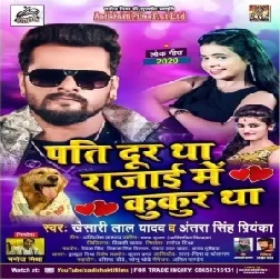 Pati Dur Tha Rajai Me Kukur Tha (Khesari Lal Yadav, Antra Singh Priyanka) 2020 Mp3 Song