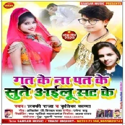 Gat Ke Na Pat Ke Sute Ailu Sat Ke (Lucky Raja, Kritika Kavya) 2020 Mp3 Song