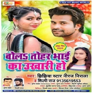 Bola Tohar Bhai Ka Ukhari Ho (Niraj Nirala, Shilpi Raj) Mp3 Song