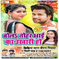 Bola Tohar Bhai Ka Ukhari Ho (Niraj Nirala, Shilpi Raj) 2020 Mp3 Song