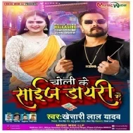 Choli Ke Size Dayari Me (Khesari Lal Yadav) Dj Song