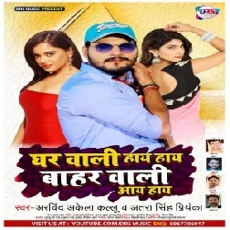 Ghar Wali Haye Haye Bahar Wali Aaye Haye (Arvind Akela Kallu, Antra Singh Priyanka) 2020 Mp3 Song