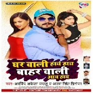 Ghar Wali Haye Haye Bahar Wali Aaye Haye (Arvind Akela Kallu, Antra Singh Priyanka) 2020 Mp3 Song