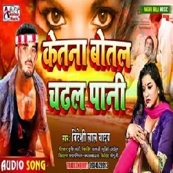 Ketna Botal Chadhal Pani (Bideshi Lal Yadav , Anshu Bala) 2020 Mp3 Sad Song