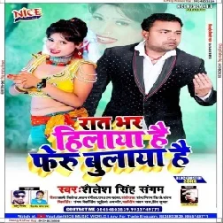 Rat Bhar Hilaya Hai Pheru Bulaya Hai (Shailesh Singh Sangam) Mp3 Song