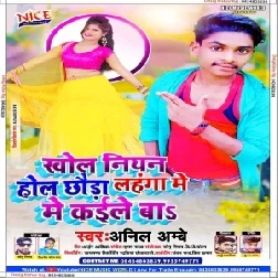 Khol Niyan Hol Chhoda Lahnga Me Kaile Ba (Anil Ambe) Mp3 Song