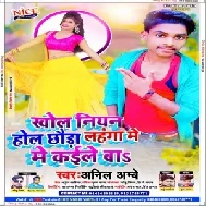 Khol Niyan Hol Chhoda Lahnga Me Kaile Ba (Anil Ambe) Mp3 Song