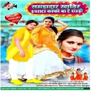 Samajhdar Khatir Ishara Kafi Ba Re Chhauri (Awdhesh Premi Yadav) Mp3 Song