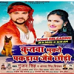 Kutawa Bhukate Pakaraye Jaibe Chhauri (Gunjan Singh, Antra Singh Priyanka) 2020 Mp3 Song