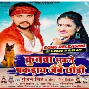 Kutawa Bhukate Pakaraye Jaibe Chhauri (Gunjan Singh, Antra Singh Priyanka) Mp3 Song