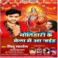 Motihari Ke Mela Me Aa Jaiha (Mithu Marshal) Mp3 Song