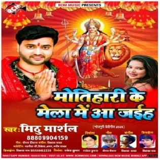 Motihari Ke Mela Me Aa Jaiha (Mithu Marshal) Mp3 Song