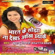 Bharat Ke Sojha Na Dekha Aakh Utha Ke (Khushboo Tiwari) Mp3 Songs