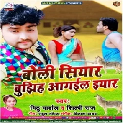 Boli Siyar Bujhiha Aagail Eyaar (Mithu Marshal, Shilpi Raj) 2020 Mp3 Song