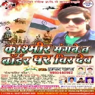 Kashmir Mangbe Ta Boarder Par Chir Deb (Ajay Raja) Mp3 Songs