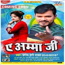 Ae Amma Ji (Pramod Premi Yadav) 2020 Mp3 Song