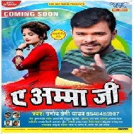 Ae Amma Ji (Pramod Premi Yadav) 2020 Mp3 Song