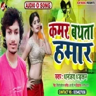 Kamar Bathata Hamaar (Dhananjay Dhadkan) Mp3 Song