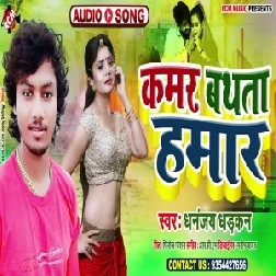 Kamar Bathata Hamaar (Dhananjay Dhadkan) 2020 Mp3 Song