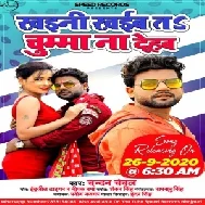 Khaini Khaib Sajan Ta Chumma Na Dehab (Chandan Chanchal) 2020 Mp3 Songs