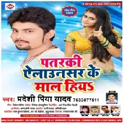 Patarki Alaunsar Ke Mal Hia (Pradeshi Piya Yadav) 2020 Mp3 Songs