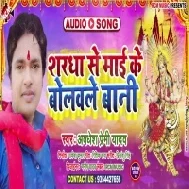 Shardha Se Maai Ke Bolawale Bani (Awdhesh Premi Yadav) Mp3 Song