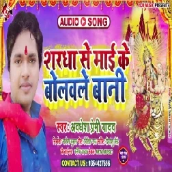 Shardha Se Maai Ke Bolawale Bani (Awadhesh Premi Yadav) 2020 Mp3 Song