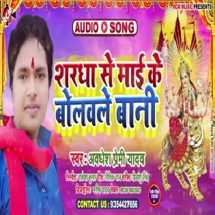 Shardha Se Maai Ke Bolawale Bani (Awdhesh Premi Yadav) Mp3 Song