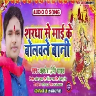 Shardha Se Maai Ke Bolawale Bani (Awadhesh Premi Yadav) 2020 Mp3 Song