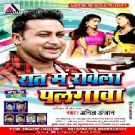 Rat Me Rowela Palangwa (Anil Anjan) 2020 Mp3 Songs