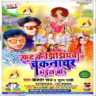 Fut Ke Jhijhiywa Chakna Chur Bhail Ba (Kishor Raj)) Mp3 Song