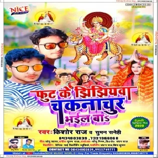 Fut Ke Jhijhiywa Chakna Chur Bhail Ba (Kishor Raj)) Mp3 Song