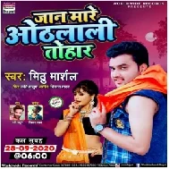 Jaan Mare Othlali Tohaar (Mithu Marshal) Mp3 Song