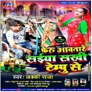 Feru Aawatare Saiya Sakhi Tempu Se (Lucky Raja) 2020 Mp3 Song