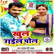 Khul Gail Pol (Pramod Premi Yadav) 2020 Mp3 Song