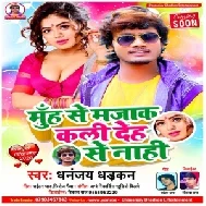 Muh Se Majak Kali Deh Se Nahi (Dhananjay Dhadkan) 2020 Mp3 Song