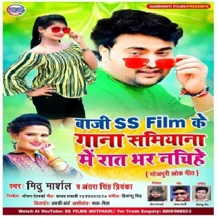 Baji SS Film Ke Gana Samiyana Me Raat Bhar Nachiha (Mithu Marshal)