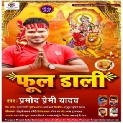 Phool Dali (Pramod Premi Yadav , Shilpi Raj) Navratri Mp3 2020