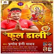 Phool Dali (Pramod Premi Yadav , Shilpi Raj) Navratri Mp3 2020