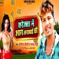 Karejwa Me Aag Lagabai Chhi (Banshidhar Chaudhary)