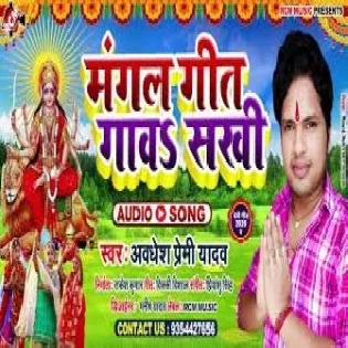 Mangal Geet Gawa Sakhi (Awdhesh Premi Yadav) Mp3 Song