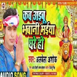 Kab Ayibu Bhawani Maiya Ghare Ho (Alwela Ashok) 2020 Mp3 Song