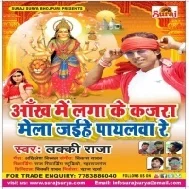 Aankh Me Laga Ke Kajara Mela Jaihe Payaliya Re (Lucky Raja) Mp3 Song