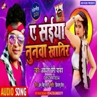 Ae Saiya Nunawa Khatir (Awdhesh Premi Yadav) Mp3 Song