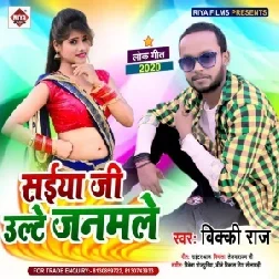 Saiya Ji Ulte Janamle (Vicky Raj) 2020 Mp3 Song