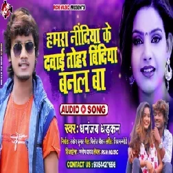 Hamara Nindiya Ke Dawai Thar Bindiya Banal Ba (Dhananjay Dhadkan) 2020 Mp3 Song