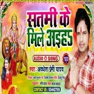 Satami Ke Mile Aaiha (Awdhesh Premi Yadav) 