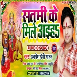 Satami Ke Mile Aaiha (Awdhesh Premi Yadav) 