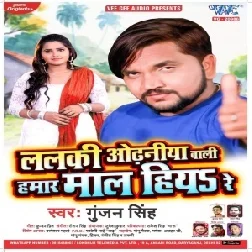 Lalaki Odhaniya Wali Hamar Maal Hiya Re (Gunjan Singh) 2020 Mp3 Song