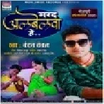 Marad Albelwa He (Chandan Chanchal) Mp3 Song